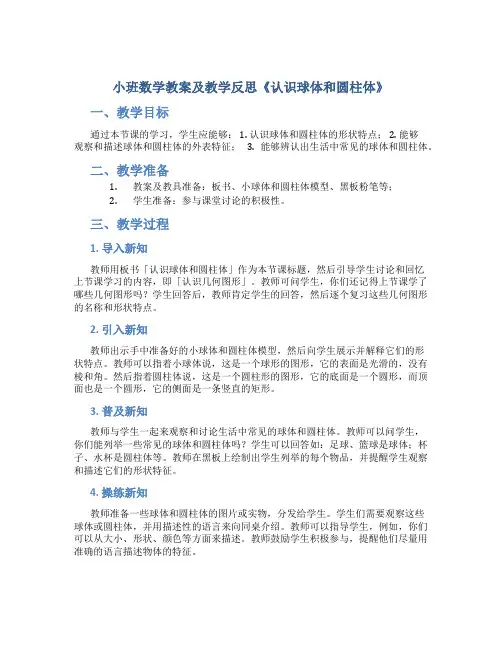 小班数学教案及教学反思《认识球体和圆柱体》