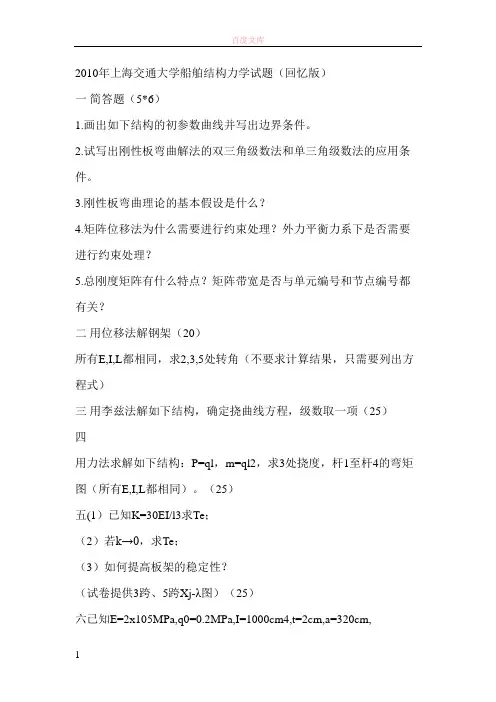 2019年上海交通大学船舶结构力学试题(回忆版)