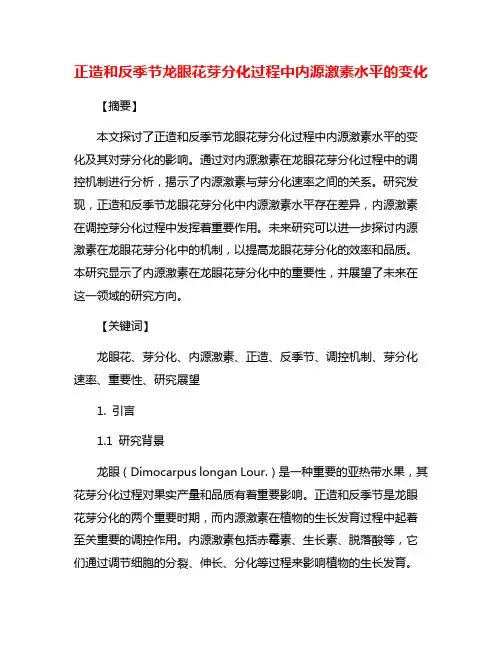 正造和反季节龙眼花芽分化过程中内源激素水平的变化