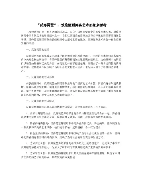 “反弹琵琶”：敦煌壁画舞姿艺术形象来源考
