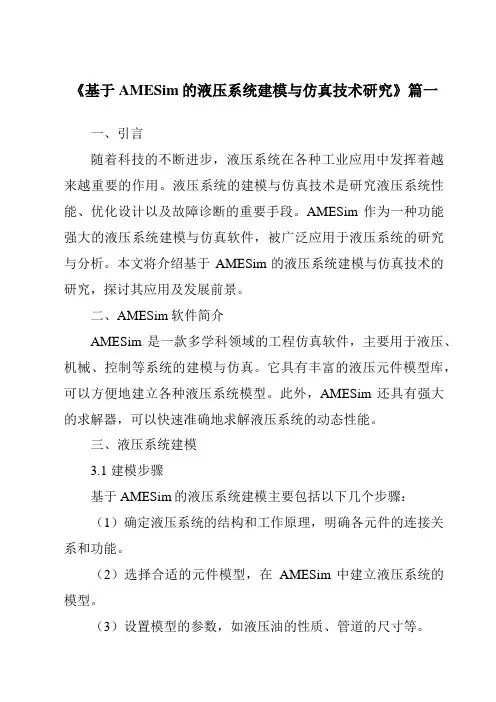 《2024年基于AMESim的液压系统建模与仿真技术研究》范文