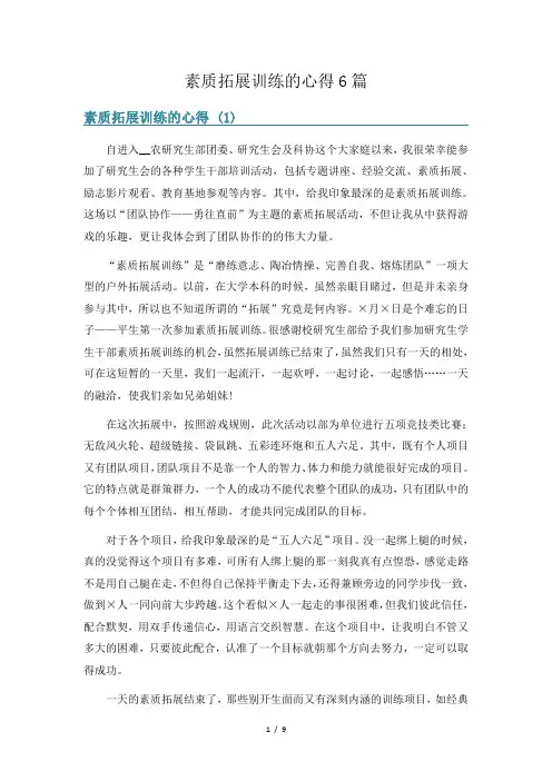 素质拓展训练的心得6篇