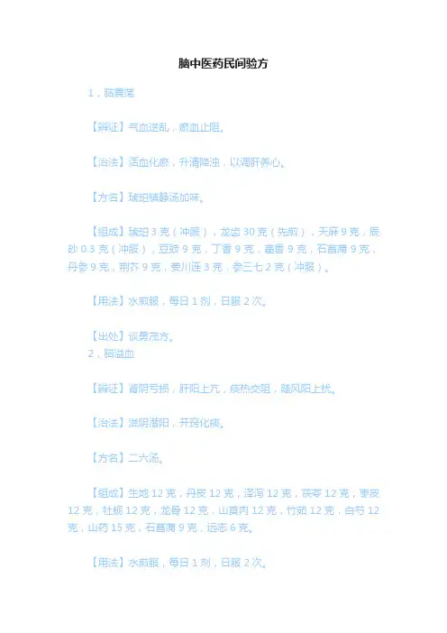 脑中医药民间验方