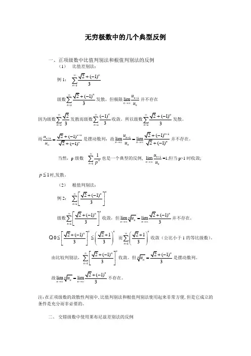 无穷极数中的几个典型反例