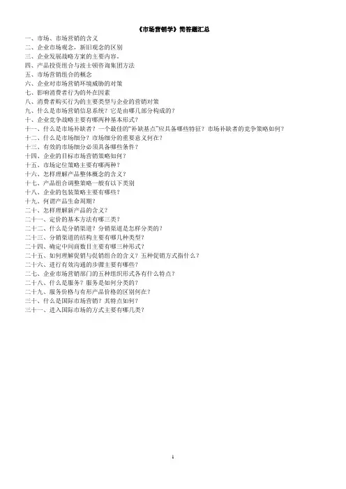 市场营销学简答题汇总(最全)