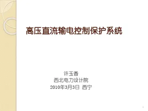直流输电控制保护系统