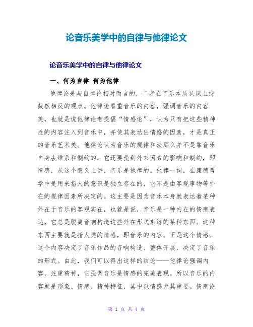 论音乐美学中的自律与他律论文