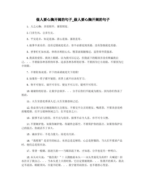 做人要心胸开阔的句子_做人要心胸开阔的句子