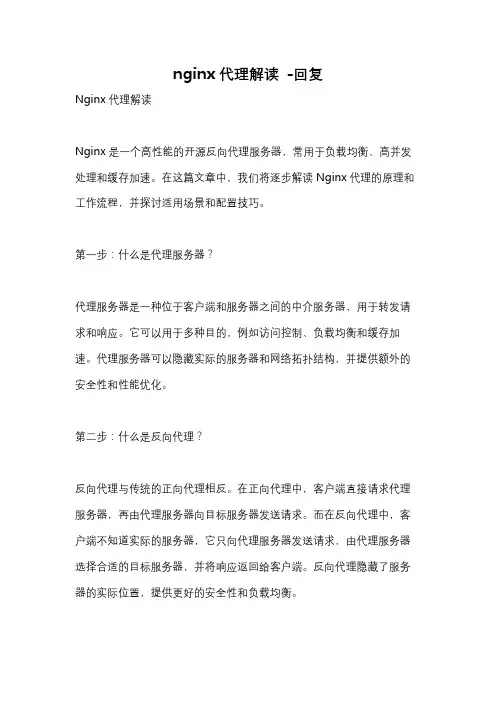 nginx代理解读 -回复