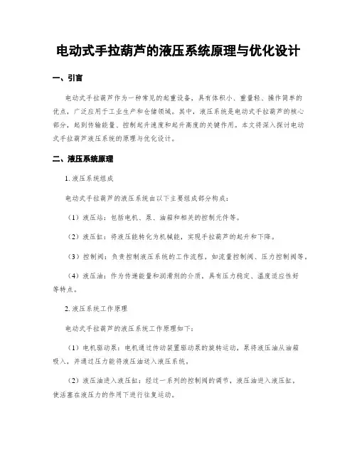 电动式手拉葫芦的液压系统原理与优化设计