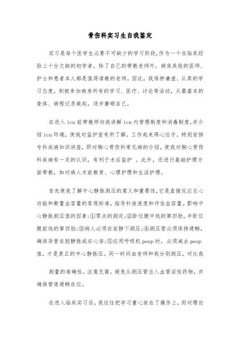 骨伤科实习生自我鉴定（四篇）