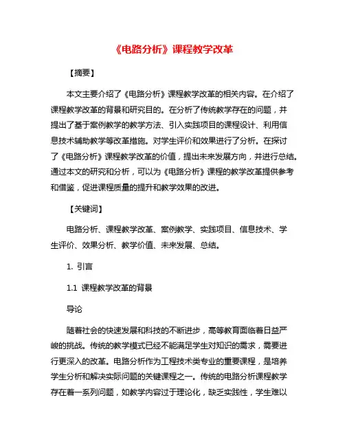 《电路分析》课程教学改革