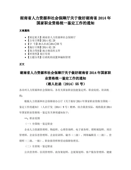 湖南省人力资源和社会保障厅关于做好湖南省2014年国家职业资格统一鉴定工作的通知