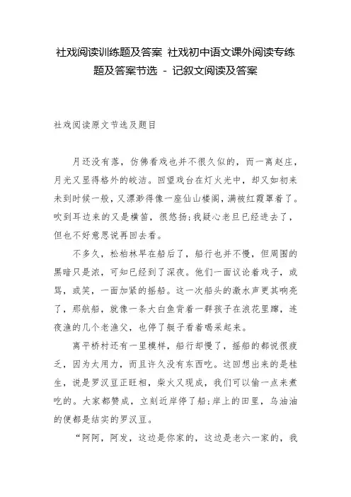 社戏阅读训练题及答案 社戏初中语文课外阅读专练题及答案节选 - 记叙文阅读及答案