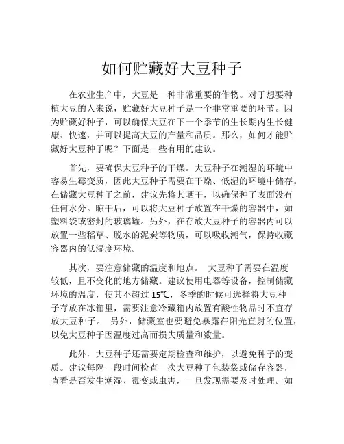 如何贮藏好大豆种子
