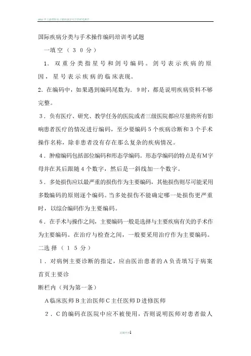国际疾病分类与手术操作编码培训考试题及答案