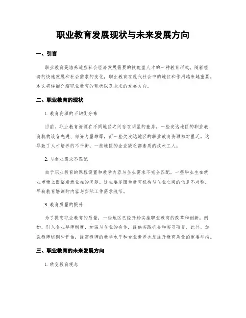 职业教育发展现状与未来发展方向