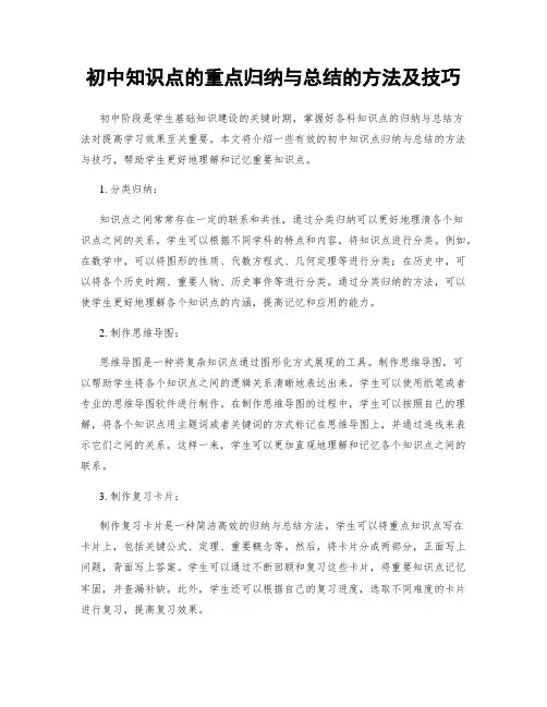 初中知识点的重点归纳与总结的方法及技巧