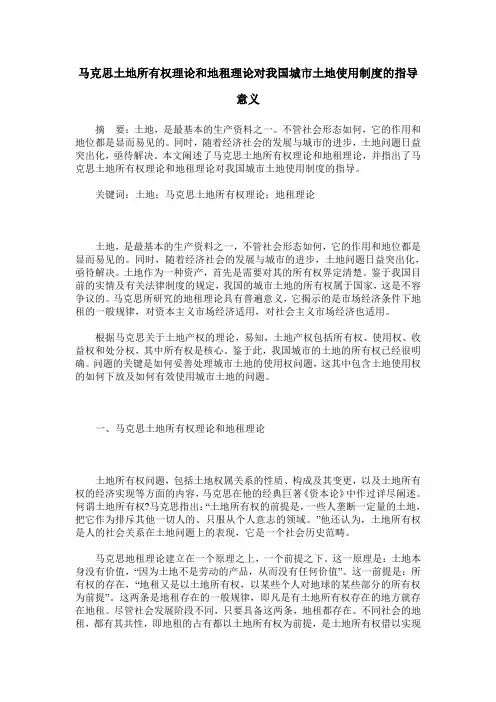 马克思土地所有权理论和地租理论对我国城市土地使用制度的指导意义