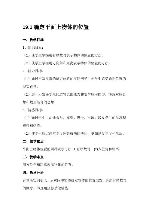 冀教版八年级数学下册《十九章 平面直角坐标系  19.1 确定平面上物体的位置》教案_33