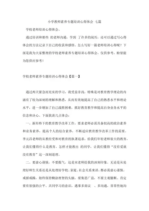 小学教师素养专题培训心得体会七篇