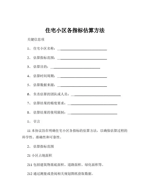 住宅小区各指标估算方法
