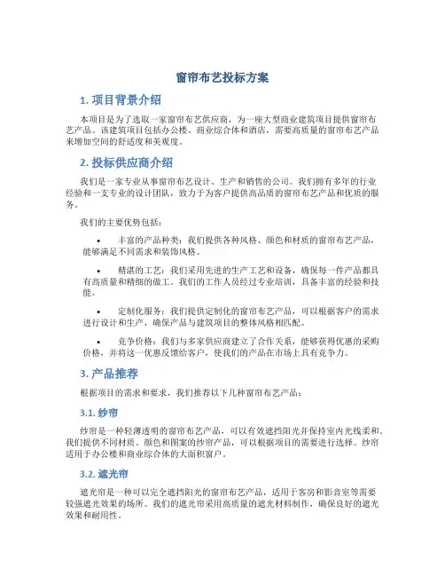 窗帘布艺投标方案
