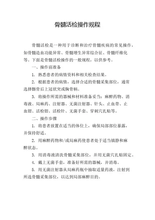 骨髓活检操作规程
