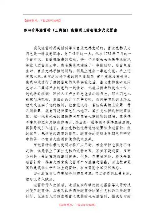 移动升降避雷针(三脚架)在楼顶上的安装方式(精编文档).doc