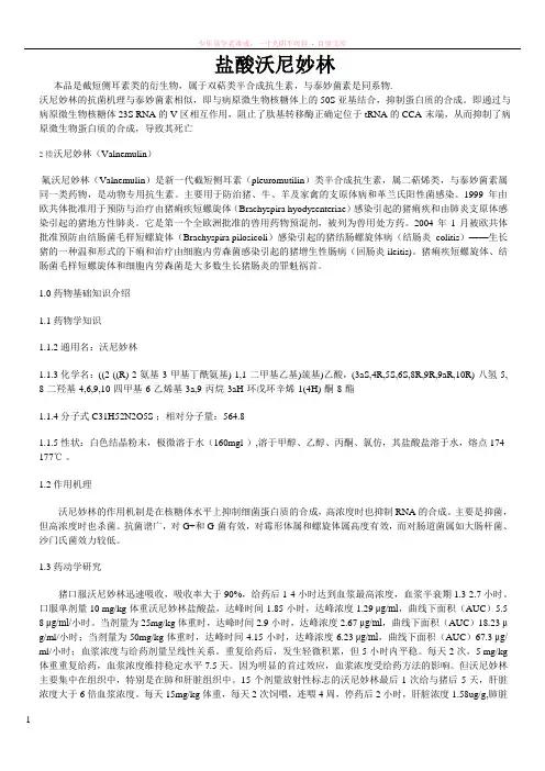 新兽药盐酸沃尼妙林的简介