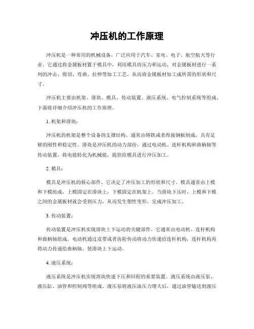 冲压机的工作原理