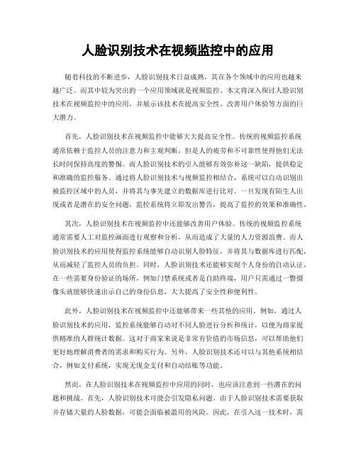 人脸识别技术在视频监控中的应用