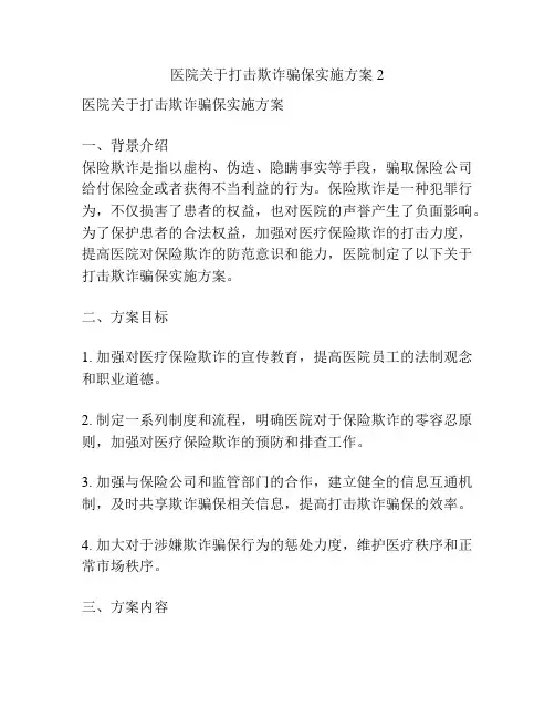 医院关于打击欺诈骗保实施方案2