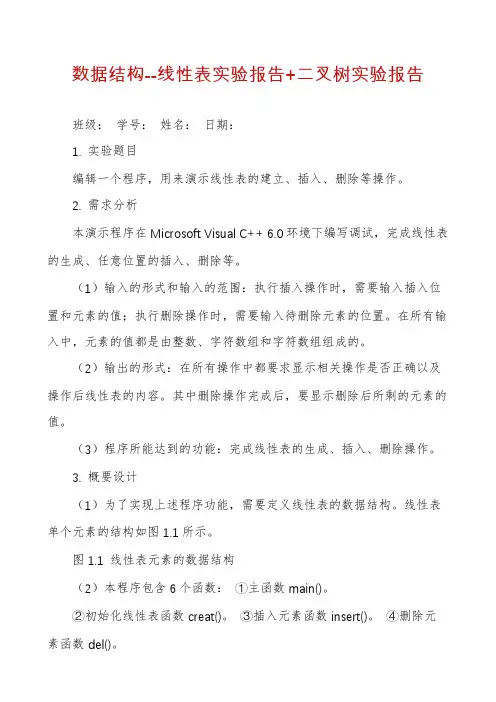 数据结构--线性表实验报告+二叉树实验报告