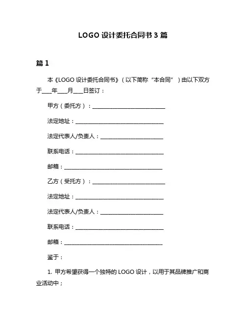 LOGO设计委托合同书3篇