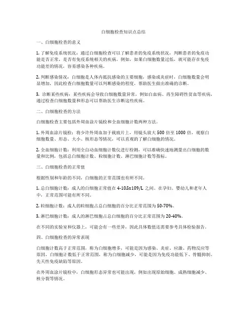白细胞检查知识点总结