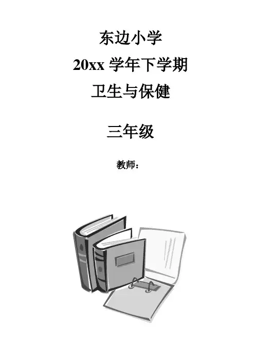 三年级下册卫生与保健计划、教案