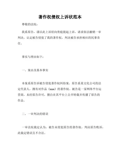 著作权侵权上诉状范本