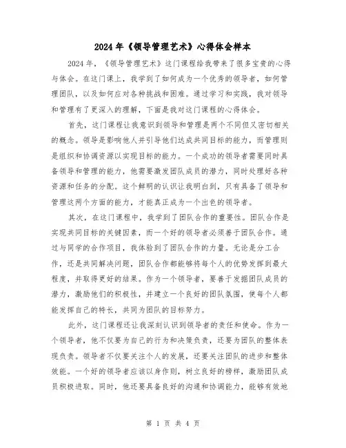 2024年《领导管理艺术》心得体会样本(2篇)