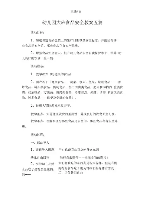 幼儿园大班食品安全教案五篇