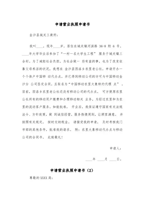 申请营业执照申请书（2篇）