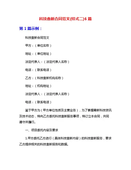 科技查新合同范文(样式二)6篇