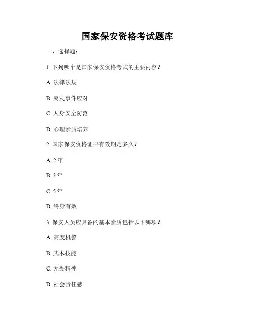 国家保安资格考试题库