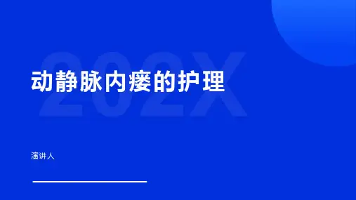 动静脉内瘘的护理ppt课件
