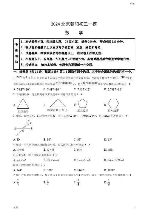 2024北京朝阳区初三一模数学试卷和答案