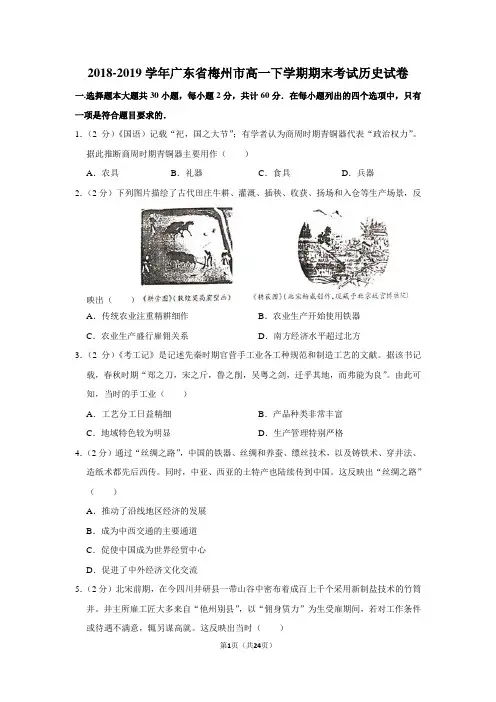 2018-2019学年广东省梅州市高一下学期期末考试历史试卷及答案解析