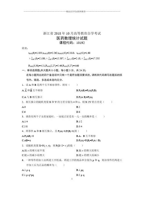 医药数理统计10月浙江自考试卷及答案解析