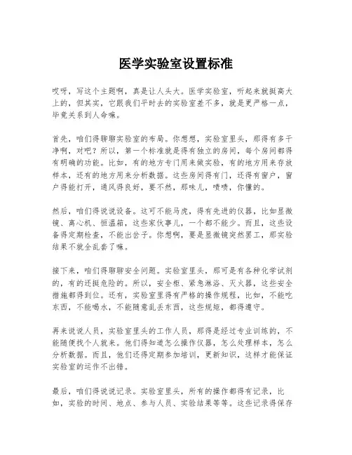 医学实验室设置标准
