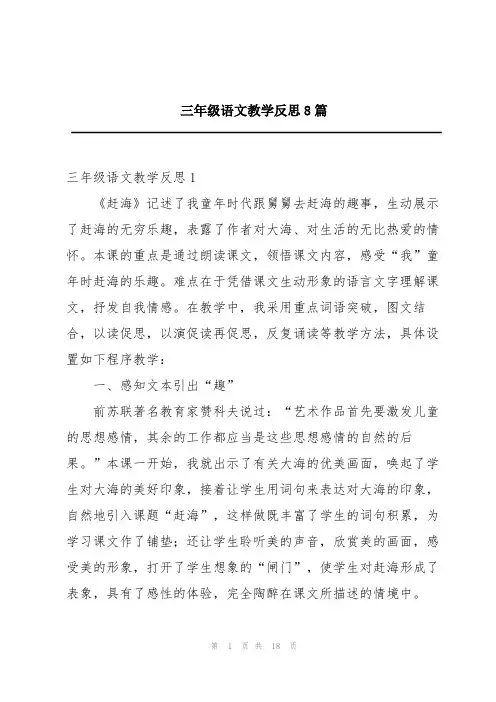 三年级语文教学反思8篇