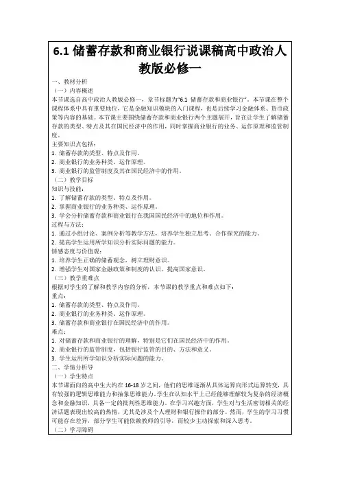 6.1储蓄存款和商业银行说课稿高中政治人教版必修一